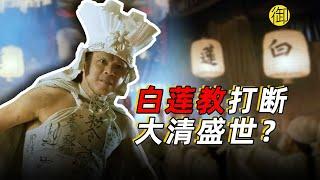 白莲教为何能打断大清盛世？｜御史房官方