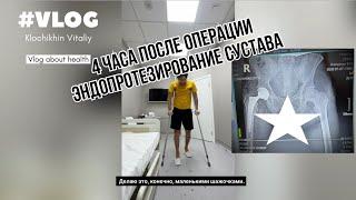 4 часа после замены сустава! Эндопротезирование это не страшно! Облегчайте себе жизнь!