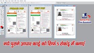 नये पुराने आधार कार्ड को सिर्फ 5 सेकंड में बनाये | Aadhar Card ki PDF se ID Card Kaise Banaye |