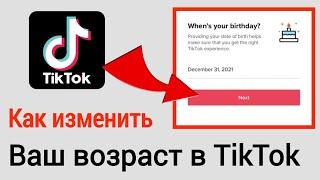 Как изменить возраст в Тик Токе 2024 | Как изменить возраст в Tiktok