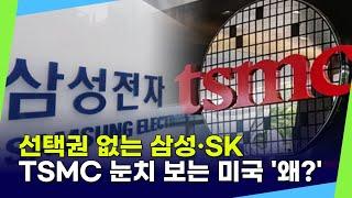 "반도체 보조금 독인 든 사과?"…선택권 없는 삼성전자·SK하이닉스·TSMC 눈치 보는 미국