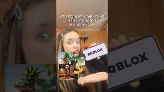 ИТАЛЬЯНСКИЕ МЕМЫ ПОПАЛИ В РОБЛОКС Что происходит роблокс игры смешное квинка