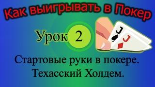 Стартовые руки в Покере. Техасский Холдем (Как выигрывать в Покер Урок 2)