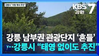 강릉 남부권 관광단지 ‘흔들’…강릉시 “태영 없이도 추진” / KBS  2024.05.14.