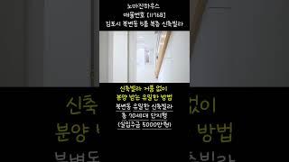 [11768] [4K] 김포시 북변동ㅣ5룸 복층 신축빌라 B타입ㅣ북변동 유일한 신축빌라ㅣ총 70세대 단지형ㅣ실입주금 5000만원