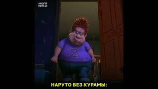 Наруто с Курамой