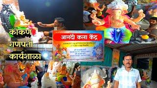 आनंदी कला केंद्र गणपती कार्यशाळा | Vayangani Goan | Konkan Ganpati | Konkan Vlog |