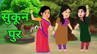 सुकुनपुर की कहानी।Hindi Story।Hindi Kahaniya।Moral Stories।Cartoon Story।Toons Story।Animation Story