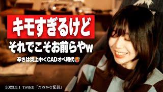 【たぬかな】「たぬかな擁護・批判リスト」の選定中に、図らずもガチ恋勢が炙り出される【2023/3/1切り抜き】