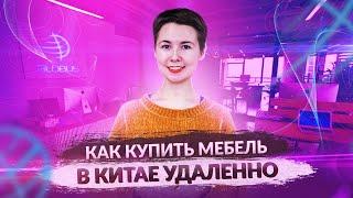 Мебельный тур в Китай удаленно. Как купить мебель из Китая онлайн в Гуанчжоу.