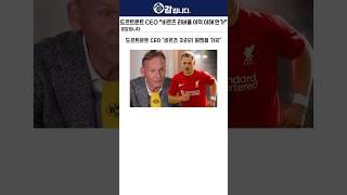 도르트문트 CEO "비르츠 리버풀 갈 빠엔 뮌헨을 가지"