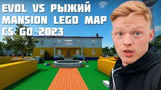 Evol vs Рыжий на карте Mansion Lego (CS GO)