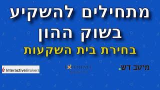 איך מתחילים להשקיע בשוק ההון - בחירת בית השקעות