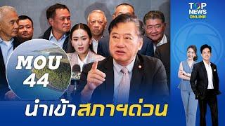 จับตา"รัฐบาล"นัดถก"พรรคร่วมฯ"คาดเคลียร์ปมร้อน"อดีต สว.สมชาย"แนะรบ.นำเรื่อง ยกเลิก MOU44 เข้าสภาฯด่วน