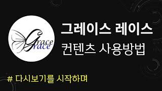 그레이스 레이스 컨텐츠 사용방법(250517)