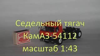 КамАЗ-54112 масштаб 1:43