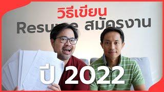 สรุป เรซูเม่สมัครงาน 2022 เขียนยังไงให้เพิ่มโอกาสถูกเรียกสัมภาษณ์งาน ย้ำกันอีกรอบ