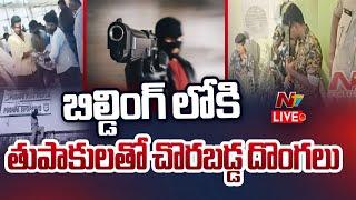 Live : చిత్తూరు టౌన్ లో హైడ్రామా..! బిల్డింగ్ లోకి తుపాకులతో చొరబడ్డ దొంగలు | Chittoor | AP | Ntv