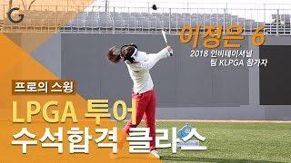 이번 이정은 프로도 LPGA진출!!! '럭키식스 이정은 6' 프로의 스윙