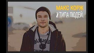 2 Типа людей - Макс Корж (Неофициальный клип)