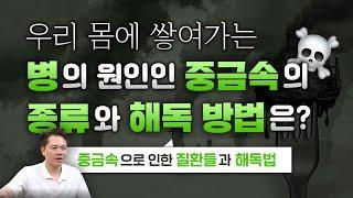 원인을 모르는 질환의 원인 중금속의 종류와 그 해독방법은?