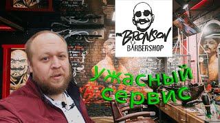 УЖАСНЫЙ СЕРВИС В БАРБЕРШОПЕ Mr Bronson  Gomel