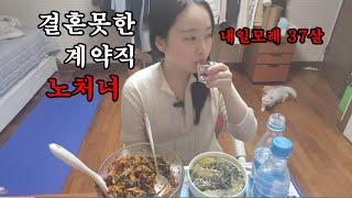 퇴근후 혼술 37살 노처녀 계약직 인생..하아..죄송해요 사장님 다음에 제가 다 말씀드릴게요!