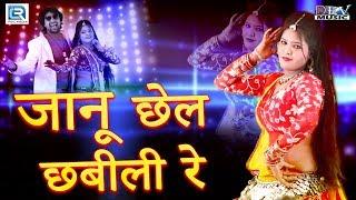 Rajasthani DJ Song | जानू छेल छबीली रे | Yuvraj Mewari | Dev Music | RDC Rajasthani 2018