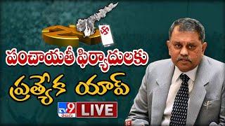 SEC Nimmagadda Ramesh Kumar LIVE || Launch e-APP Over Local Body Elections - TV9