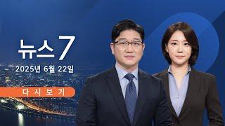 [TV CHOSUN #LIVE] 6월 22일 (일) #뉴스7 - 美, 이란에 '벙커버스터' 투하…"항복하라"