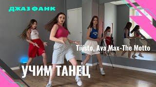 Обучающее видео для начинающих. Джаз фанк танец. Подробный урок . Jazz funk dance tutorial.