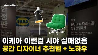 후회없는 이케아 IKEA 인테리어 '추천템' 디자이너 노하우 가구 모음 (2024 new 신상품 포함) 돈낭비 그만!