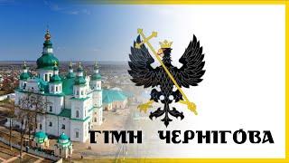 Гімн Чернігова | Chernihiv city anthem