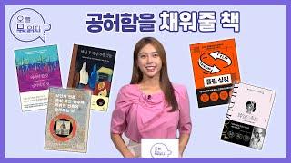 공허함을 채워줄 책  | 인생책방-오늘 뭐 읽지? | 국회방송