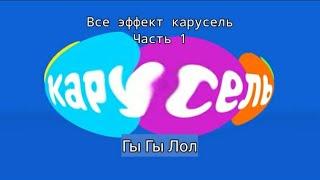 Все Эффекты канала Каруселя (Часть 1)