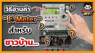 วิธีอ่านค่า E Meter สำหรับชาวบ้าน มันบอกค่าอะไรเราบ้างนะ มิเตอร์ 5(100) ?