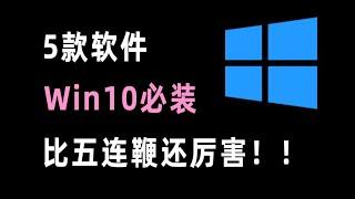 【软件推荐】Win10的必装软件，一定少不了这5款