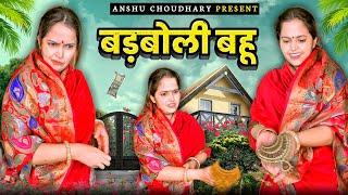 ससुराल की इज्जत सँभालने वाली बहू||ANSHU CHOUDHARY VINES ||