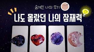 [타로]이젠 찾아가세요! 숨겨진 나의 무기️ 나의 잠재력 찾은 뒤의 빛나는 미래까지 물어보아요!#tarot #타로 #여림타로 #잠재력 #나의무기 #재능