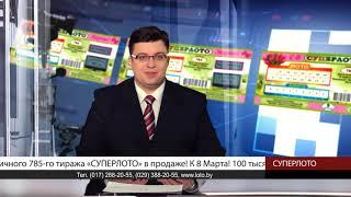 Огромные деньги к 8 Марта от СУПЕРЛОТО! 300 тысяч рублей!