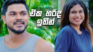 ඒක හරිද ඉතින් | Prarthana