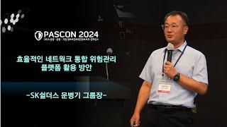 [PASCON2024] 효율적인 네트웍크 통합 위험관리 플랫폼 활용 방안 / SK쉴더스 문병기 그룹장