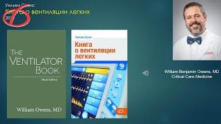 Книга о вентиляции легких, У.Оуэнс. 05.10.2022. С.С.Костюченко и В.Ю.Мартов