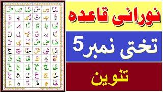 Norani Qaida Lesson no 5 tanveen  | نورانی قاعدہ سبق نمبر 5 تنوین