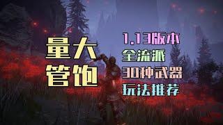 【艾尔登法环DLC】量大管饱，1.13最新版本全流派30种强势武器玩法推荐，总有一款适合你