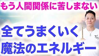 ※早い人は1分できます※流すだけであらゆる人間関係の悩みが解決する、魔法の問題解決エネルギーをインストール