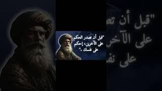 #حكم   #اقوال   #امثال   #اقتباسات  #اقوال_وحكم   #اقتباسات_عميقة   #حكمة   #عبر  #اقوال_وحكم_الحياة