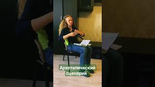 #иринасамсонова #расстановки #архетипов как осознать архетипический сценарий?