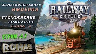  Railway Empire #4.2 Железнодорожная Империя / ЖД магнат / Прохождение компании