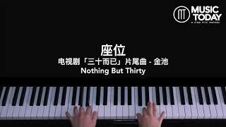 金池 Ada – 座位钢琴抒情版「三十而已」片尾曲 Nothing But Thirty OST Piano Cover